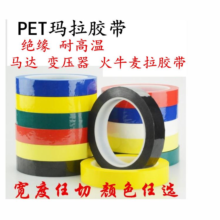 瑪拉膠帶 邁拉膠帶，麥拉膠帶，馬拉膠帶，火牛膠帶